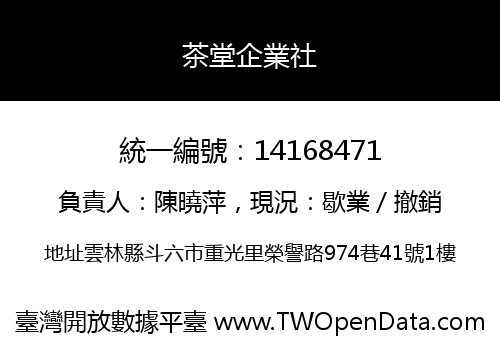 茶堂企業社
