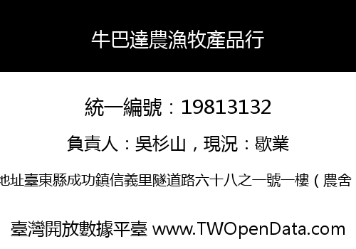 牛巴達農漁牧產品行