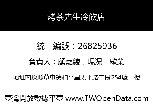 烤茶先生冷飲店