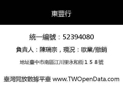 東豐行
