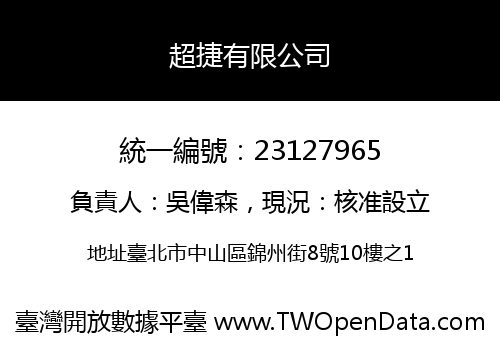 超捷有限公司