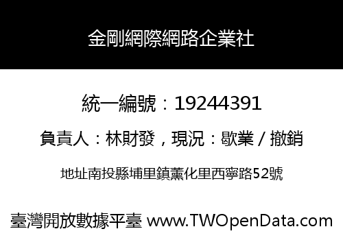 金剛網際網路企業社