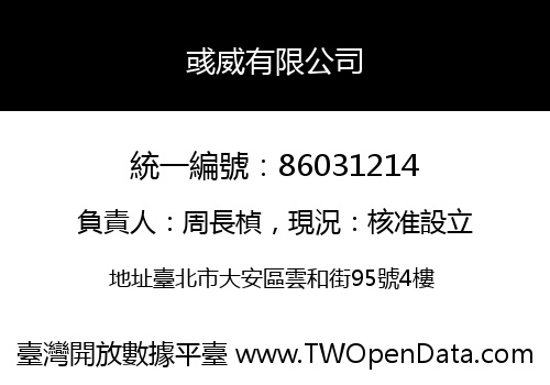 彧威有限公司