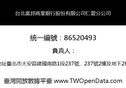 台北富邦商業銀行股份有限公司仁愛分公司