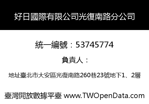 好日國際有限公司光復南路分公司