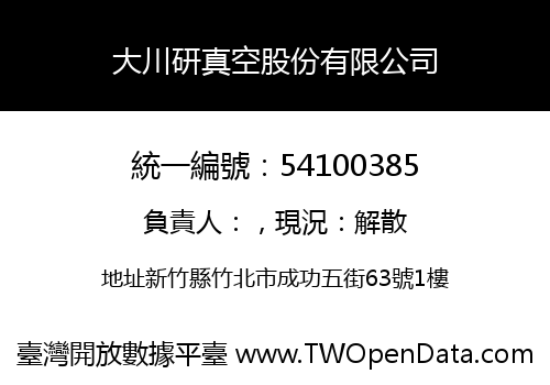 大川研真空股份有限公司