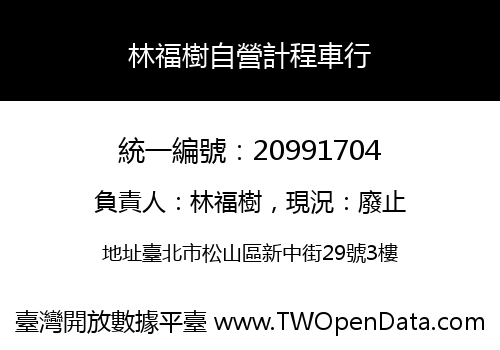 林福樹自營計程車行