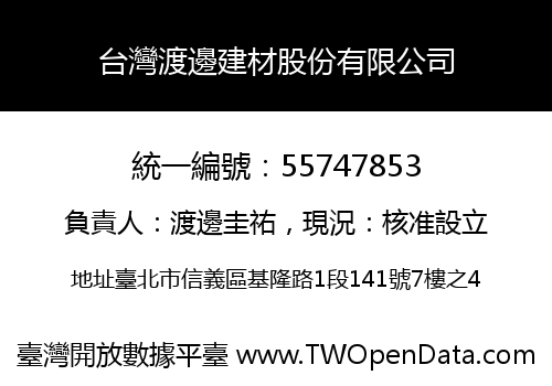 台灣渡邊建材股份有限公司