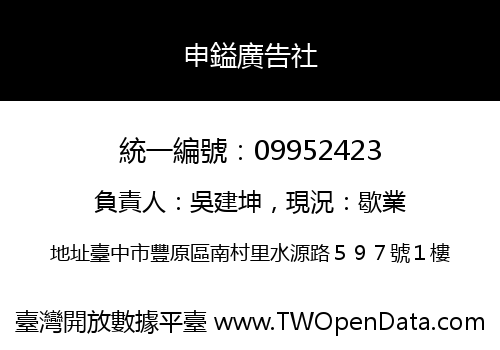 申鎰廣告社