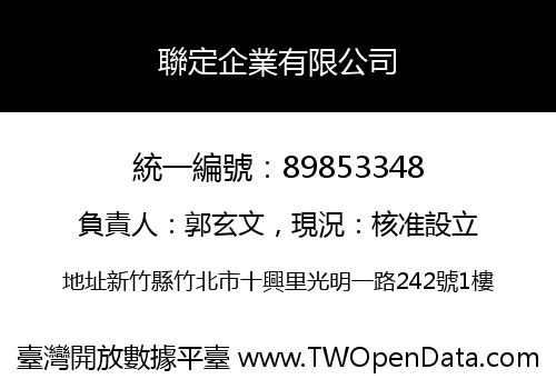 聯定企業有限公司