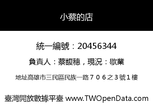 小蔡的店