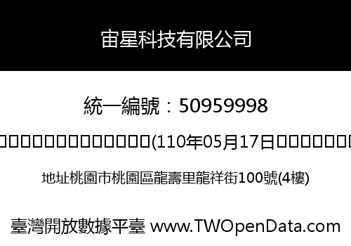 宙星科技有限公司