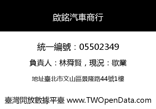 啟銘汽車商行