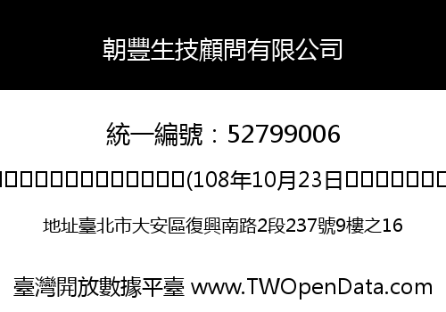 朝豐生技顧問有限公司
