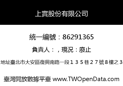 上實股份有限公司