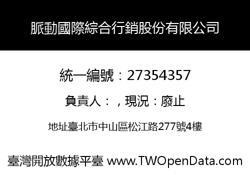 脈動國際綜合行銷股份有限公司