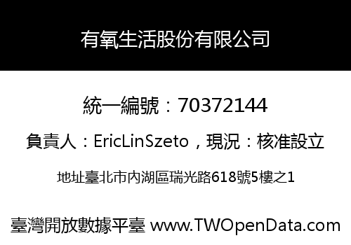 有氧生活股份有限公司