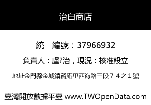 治白商店