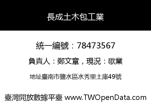 長成土木包工業