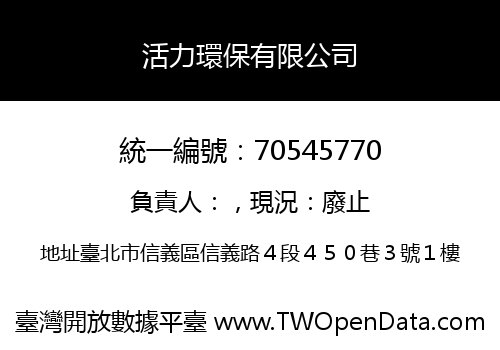 活力環保有限公司