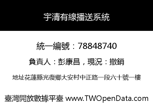 宇清有線播送系統