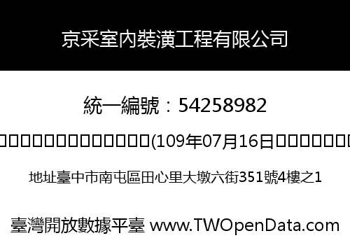 京采室內裝潢工程有限公司