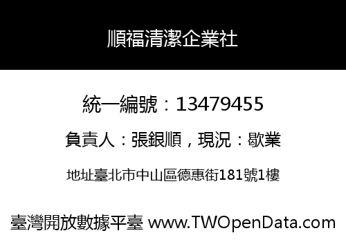 順福清潔企業社