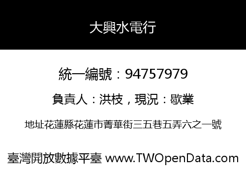 大興水電行