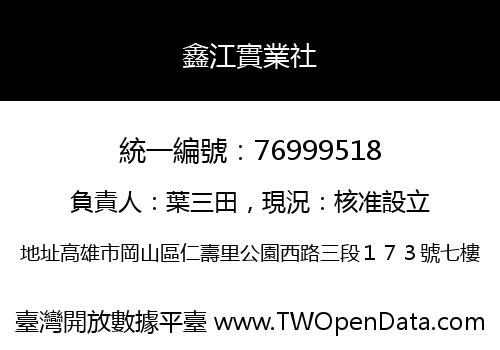 鑫江實業社