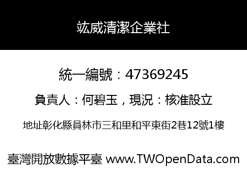 竑威清潔企業社