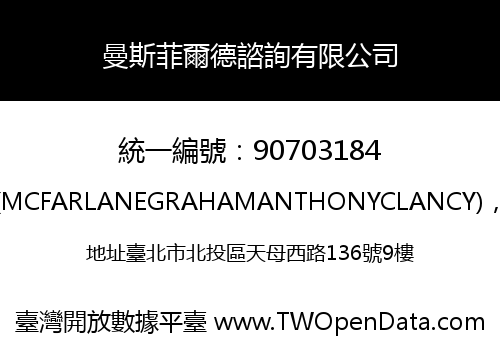 曼斯菲爾德諮詢有限公司