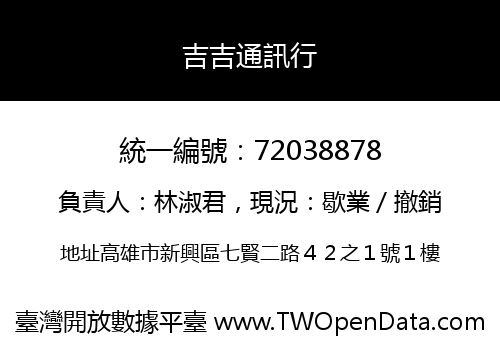 吉吉通訊行
