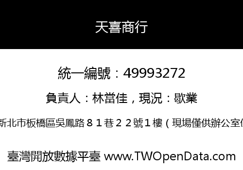 天喜商行