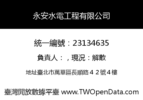永安水電工程有限公司