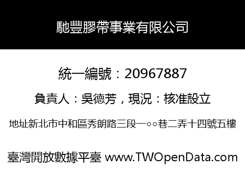 馳豐膠帶事業有限公司