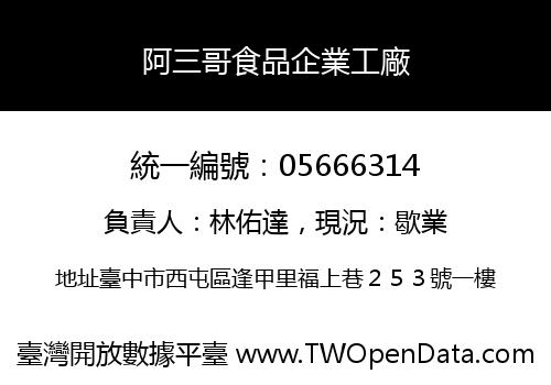 阿三哥食品企業工廠