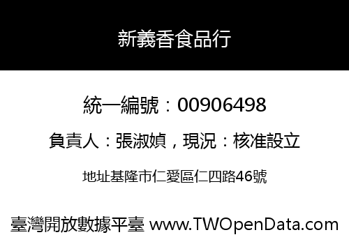 新義香食品行