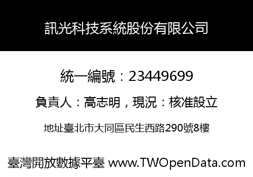 訊光科技系統股份有限公司