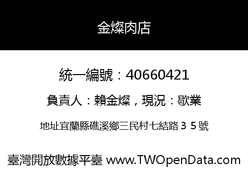 金燦肉店