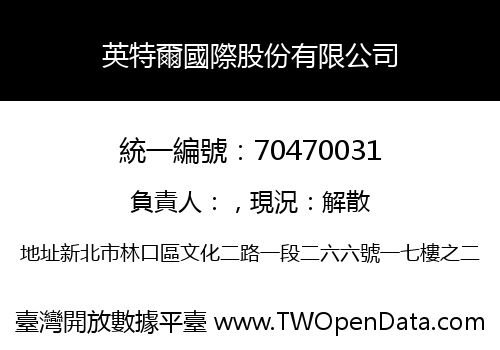 英特爾國際股份有限公司