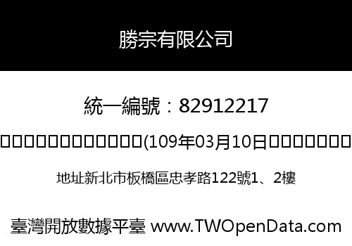 勝宗有限公司