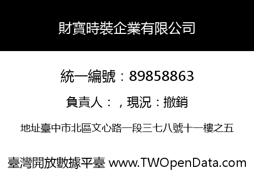 財寶時裝企業有限公司