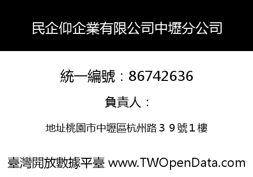 民企仰企業有限公司中壢分公司