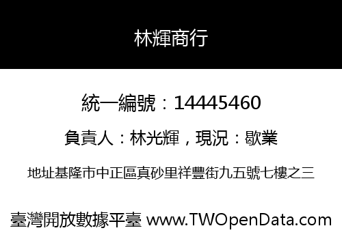 林輝商行