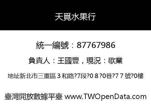天覓水果行