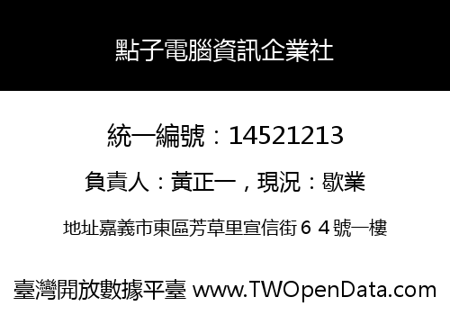點子電腦資訊企業社