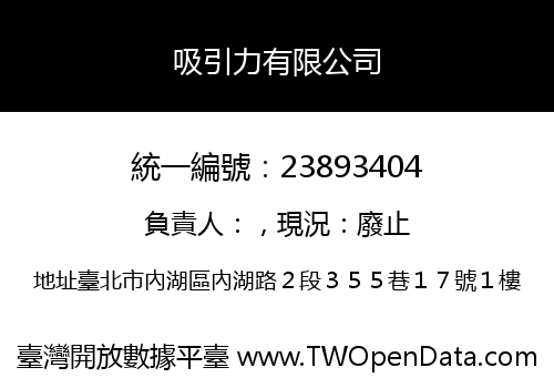 吸引力有限公司