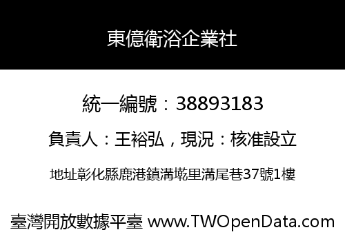 東億衛浴企業社
