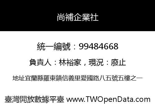 尚補企業社
