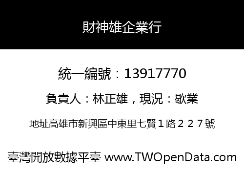 財神雄企業行